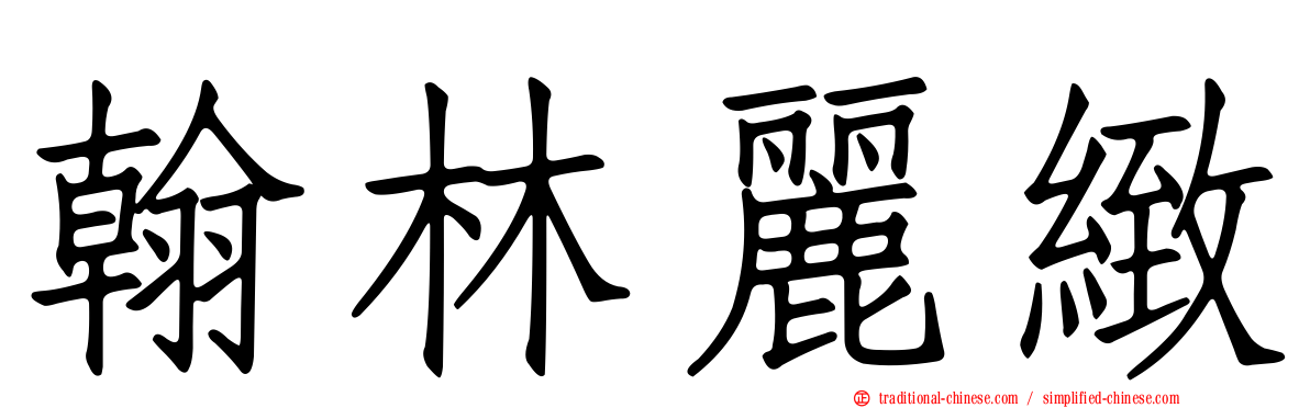 翰林麗緻