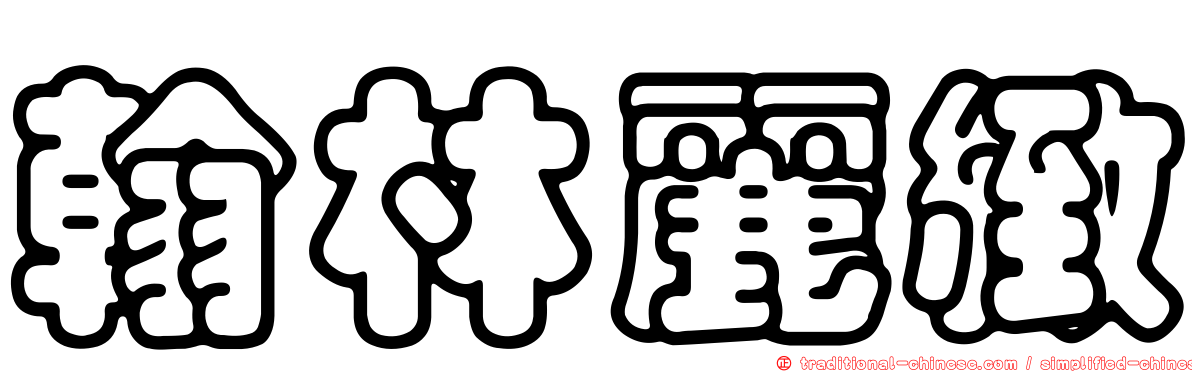 翰林麗緻