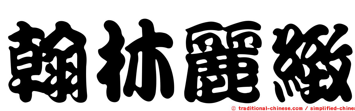 翰林麗緻