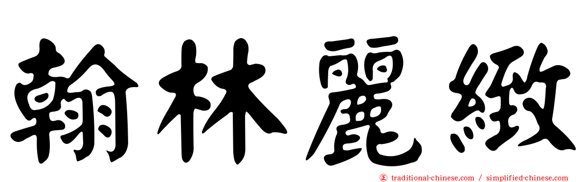 翰林麗緻
