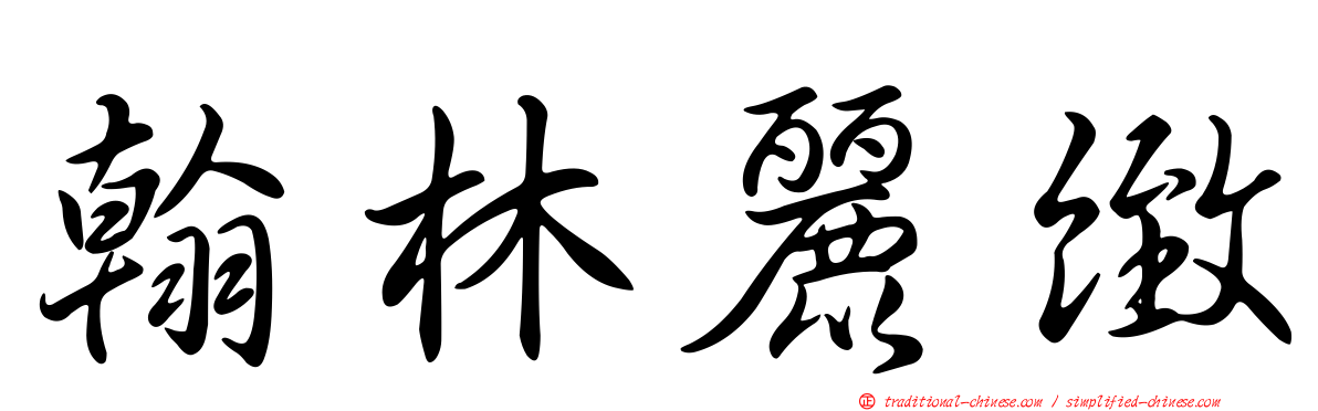 翰林麗緻