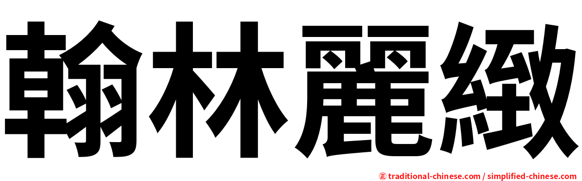 翰林麗緻
