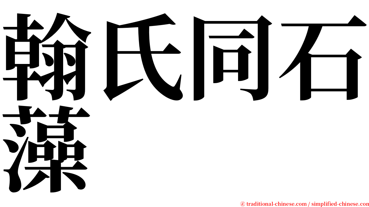 翰氏同石藻 serif font