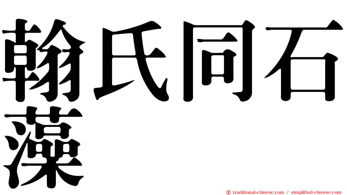 翰氏同石藻