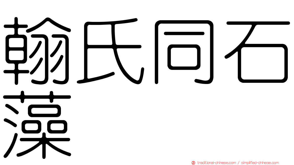 翰氏同石藻