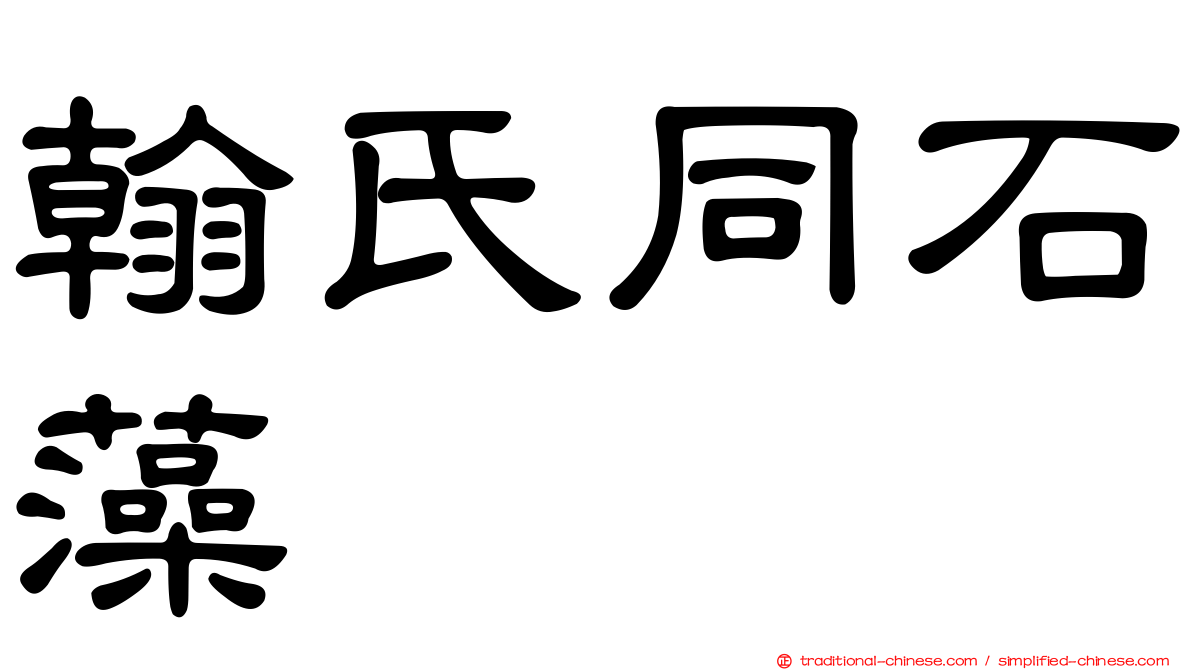 翰氏同石藻