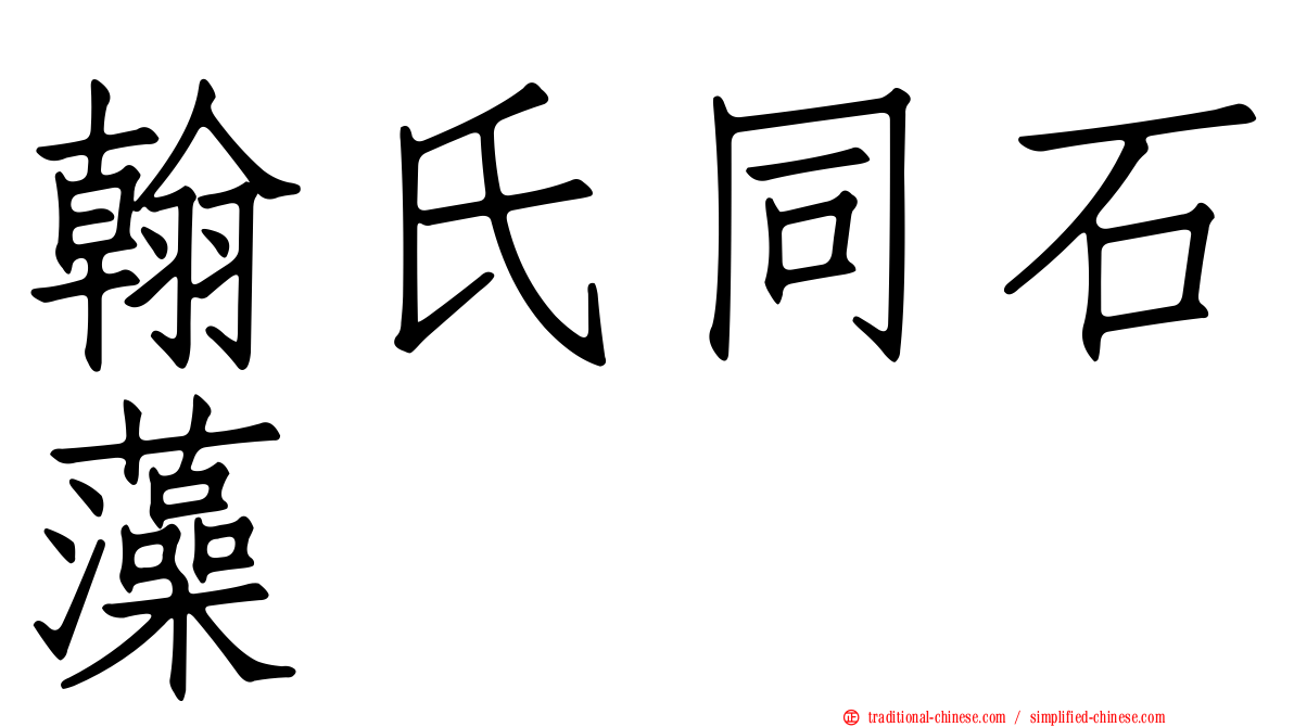 翰氏同石藻