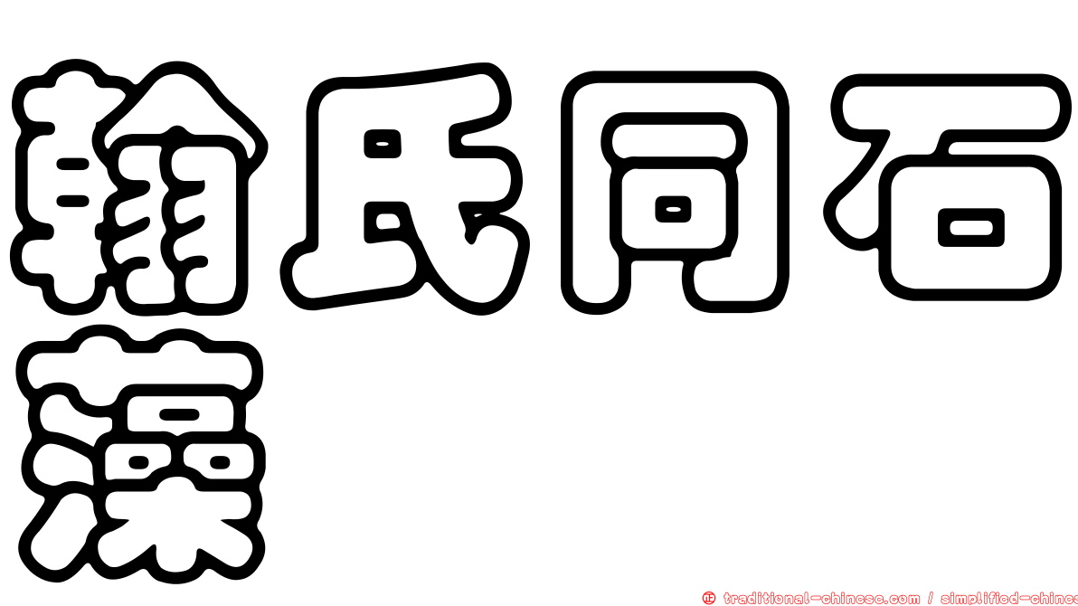 翰氏同石藻