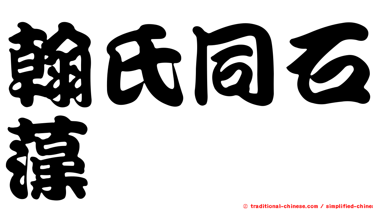 翰氏同石藻