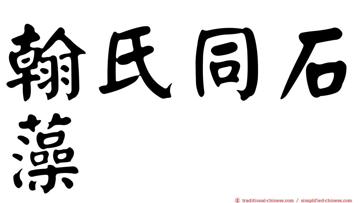 翰氏同石藻