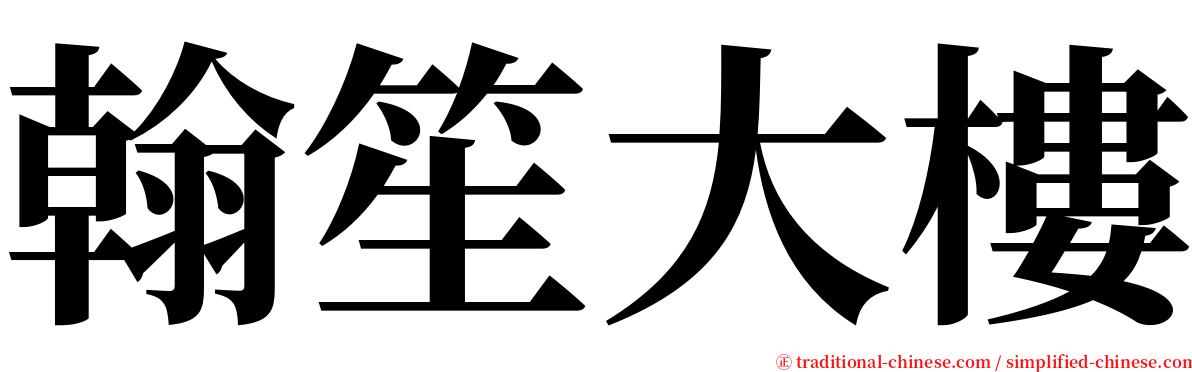 翰笙大樓 serif font