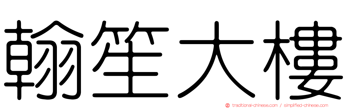 翰笙大樓
