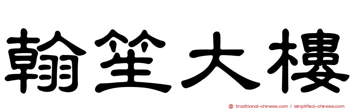 翰笙大樓