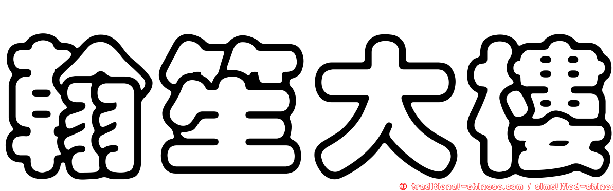 翰笙大樓