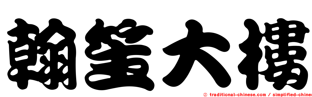 翰笙大樓