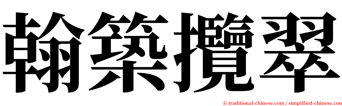 翰築攬翠 serif font