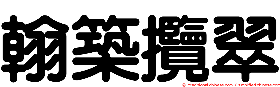 翰築攬翠
