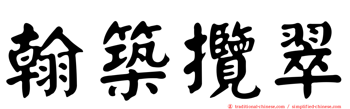 翰築攬翠