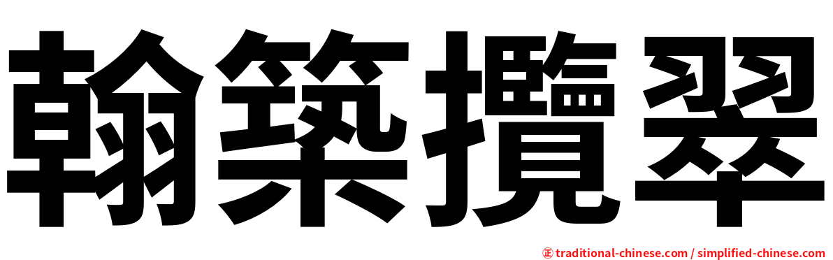 翰築攬翠