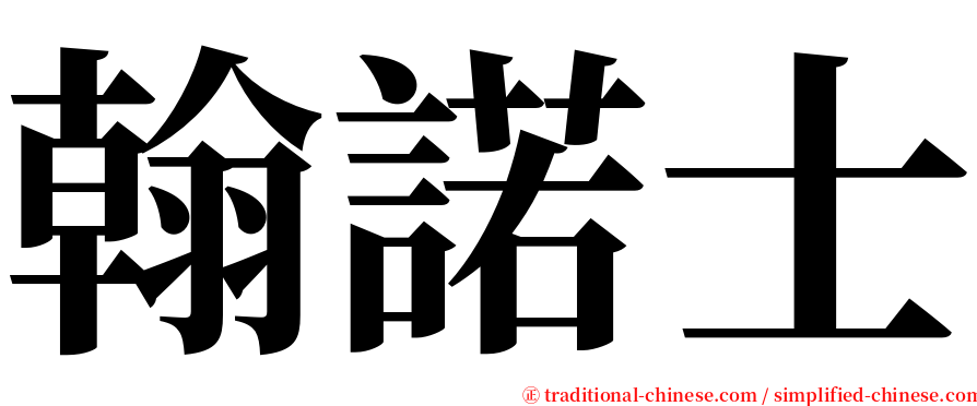 翰諾士 serif font