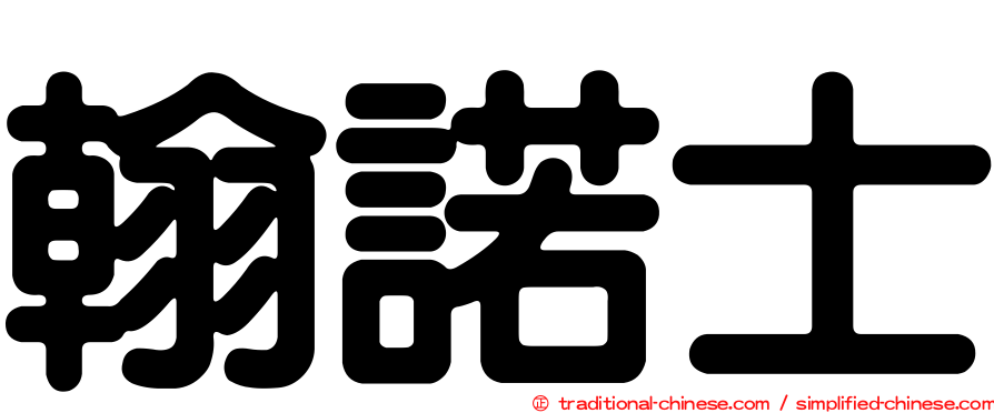 翰諾士