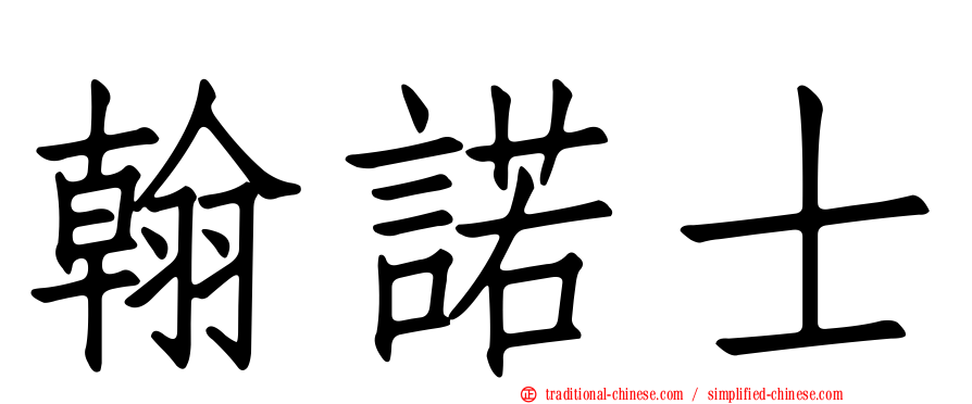 翰諾士