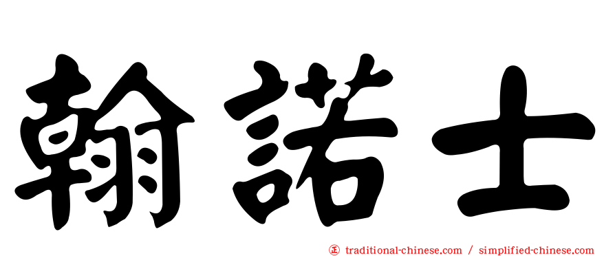 翰諾士