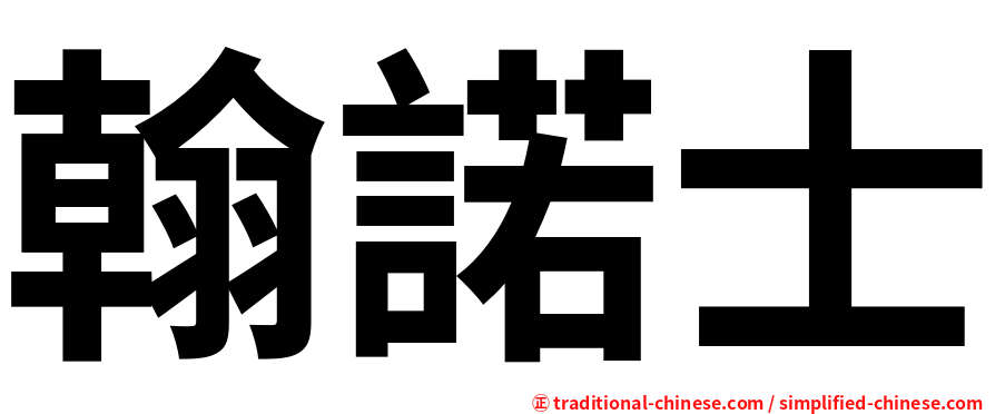 翰諾士