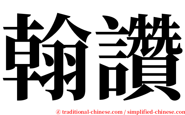 翰讚 serif font