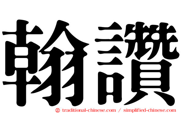 翰讚