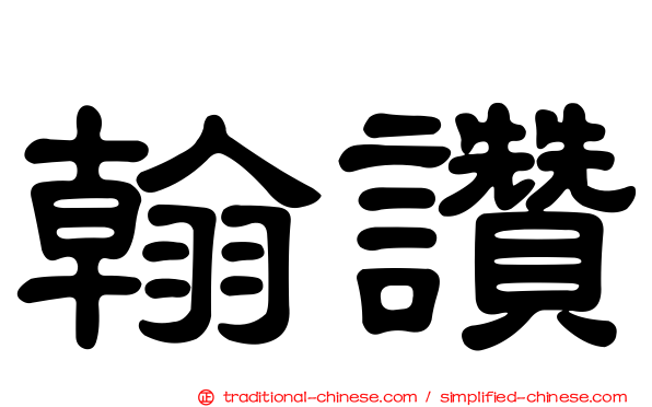 翰讚