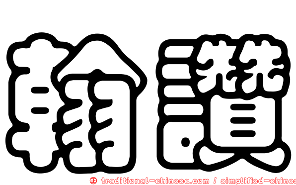 翰讚