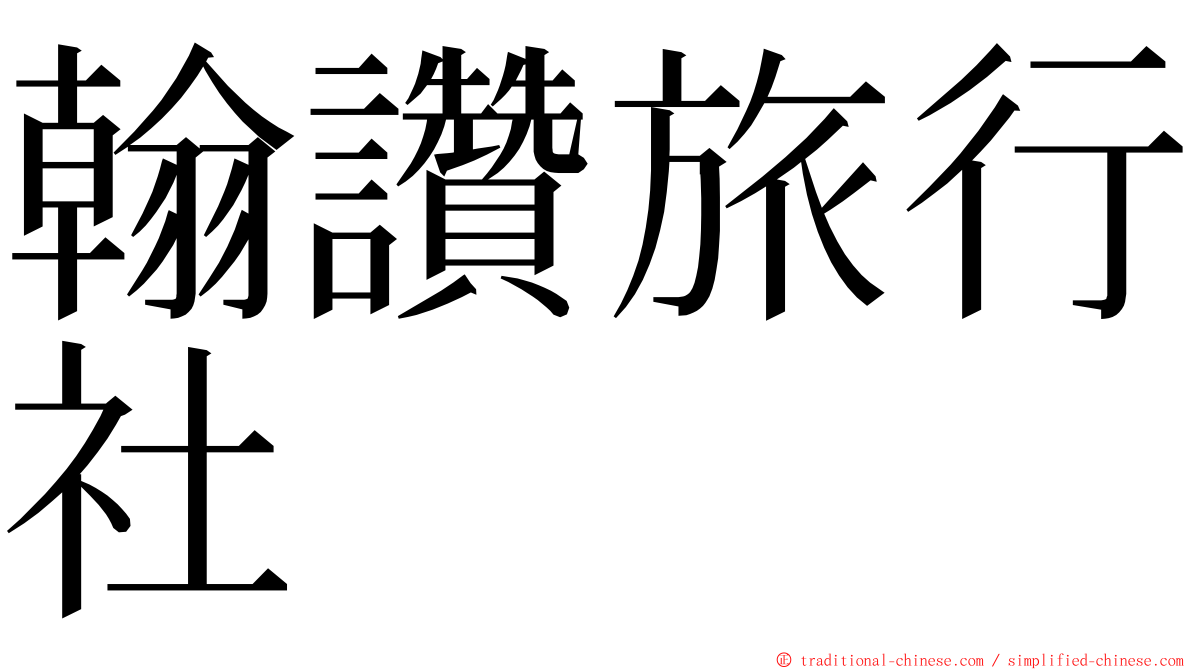 翰讚旅行社 ming font