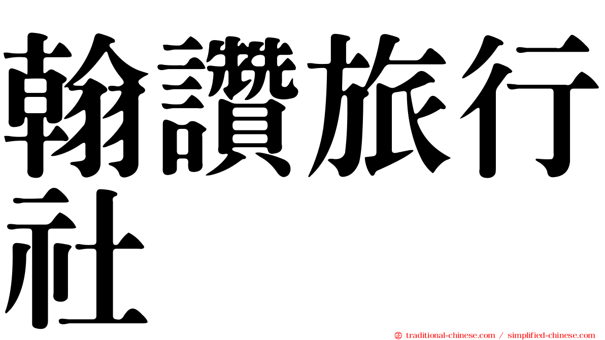 翰讚旅行社