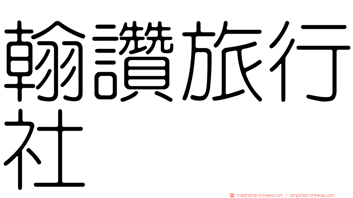 翰讚旅行社