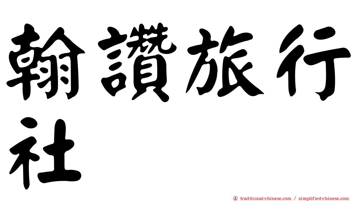 翰讚旅行社
