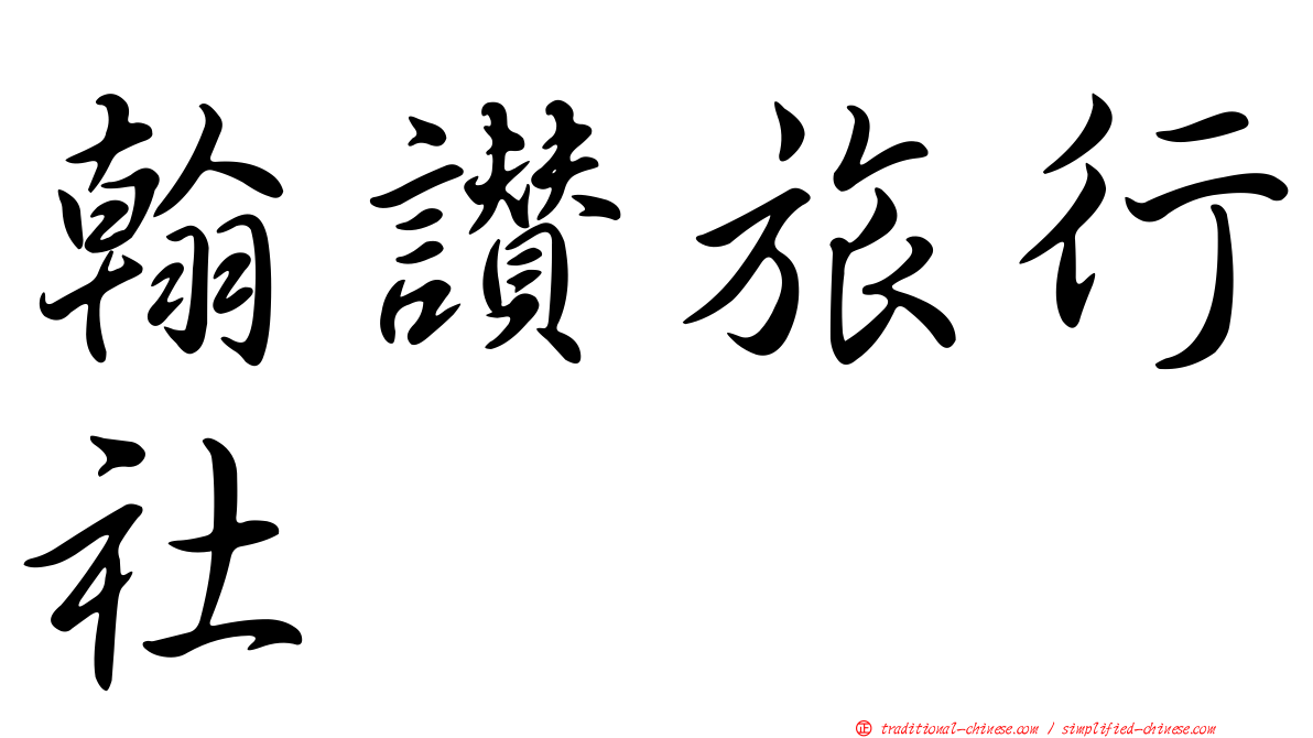 翰讚旅行社