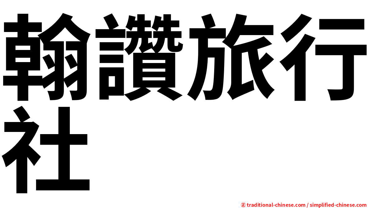 翰讚旅行社