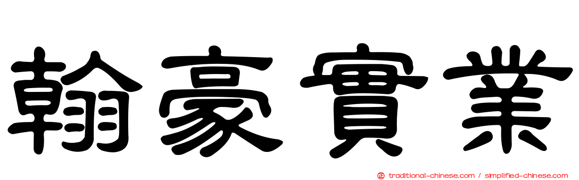 翰豪實業