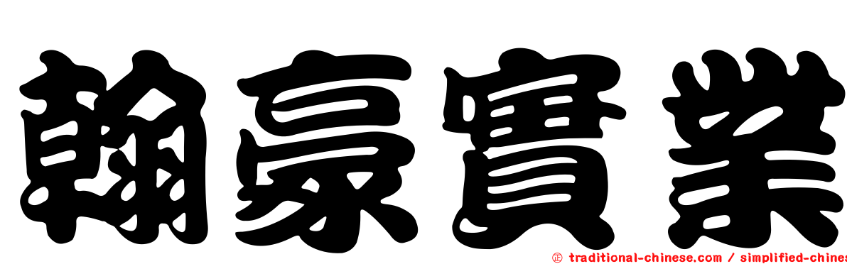 翰豪實業