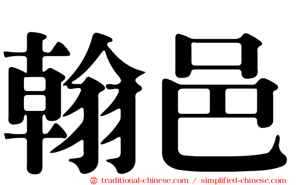 翰邑