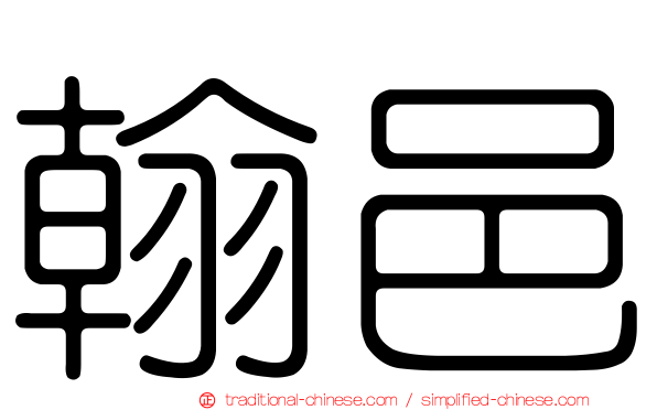 翰邑