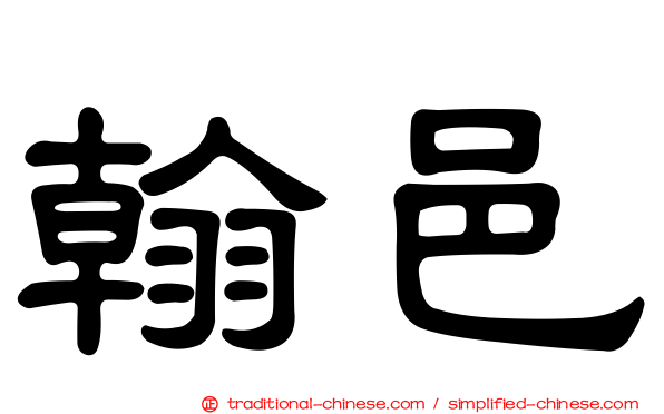 翰邑