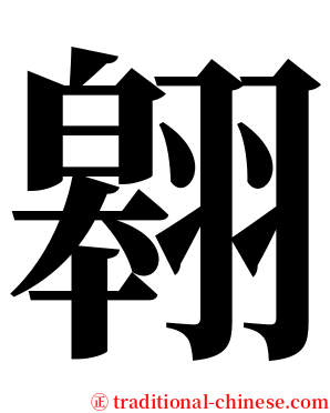翱 serif font