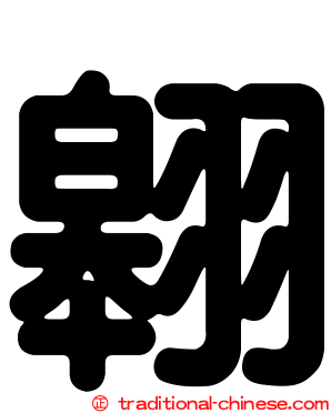 翱