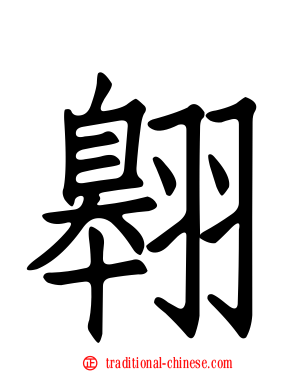 翱