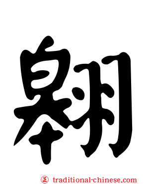 翱