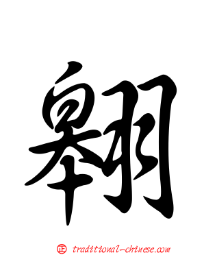 翱