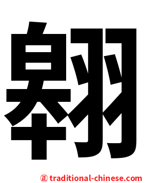 翱