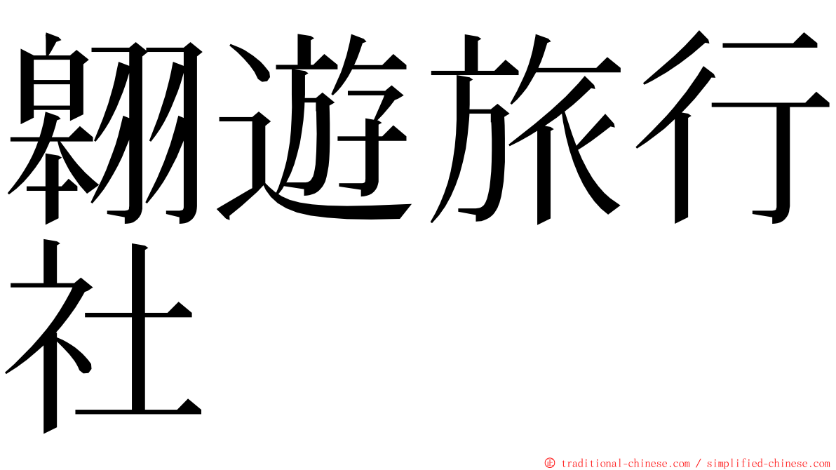翱遊旅行社 ming font
